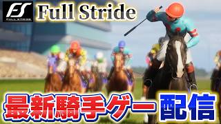 最新のジョッキーゲーム配信【Full Stride/フルストライド】