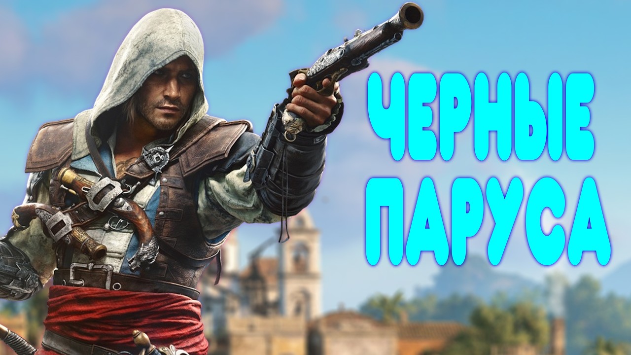 БАЛДЕЖНОЕ ПРОХОЖДЕНИЕ Assassin's Creed Black Flag Resynced