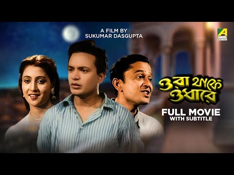 Ora Thakey Odhare - Bengali Full Movie | Suchitra Sen | Uttam Kumar | Bhanu Bandopadhyay