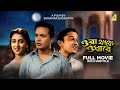 Ora Thakey Odhare Bengali Full Movie Suchitra Sen Uttam Kumar Bhanu Bandopadhyay