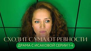 ОНА СХОДИТ С УМА ОТ РЕВНОСТИ ПОКА ЛЮБОВНИЦА ЕЁ МУЖА ЖДЁТ РЕБЁНКА! ДРАМА С ИСАКОВОЙ! СЕРИИ 1-4