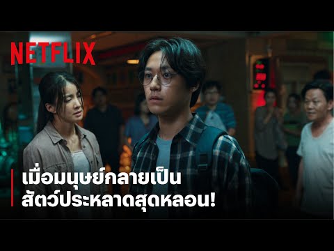 จะรอดยังไง? ถ้าโลกเต็มไปด้วยสัตว์ประหลาด! [ซับไทย] — สวีทโฮม