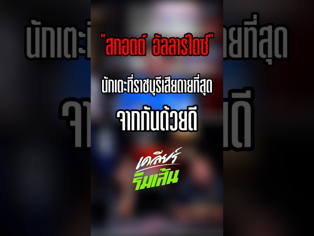 "สกอตต์ อัลลาร์ไดซ์" นักเตะที่ราชบุรีเสียดายที่สุด จากกันด้วยดี