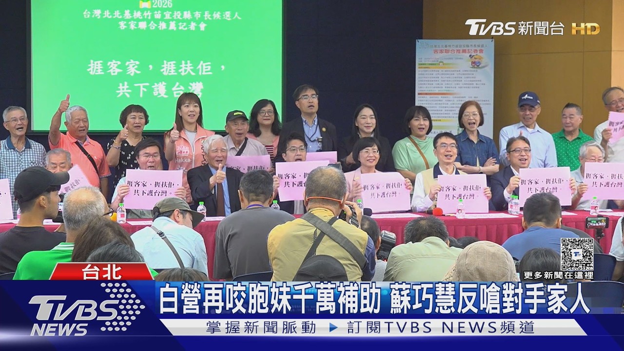 影音/白營再咬蘇巧慧胞妹千萬補助!質疑蘇貞昌沒利益迴避