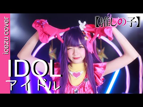 【Sing&Dance】YOASOBI - Idol「アイドル」Oshi no Ko ┃ cover by ICEZU