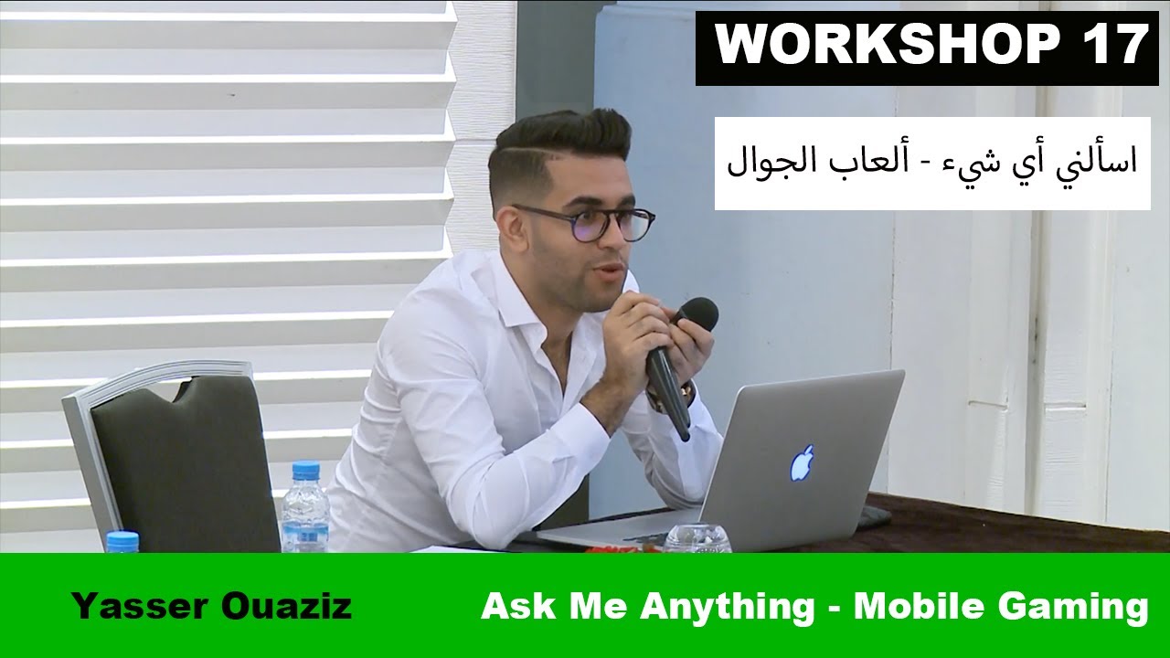 55. Workshop 17. Yasser Ouaziz, Mobile Game Development AMA - -اسألني أي شيء - ألعاب الجوال