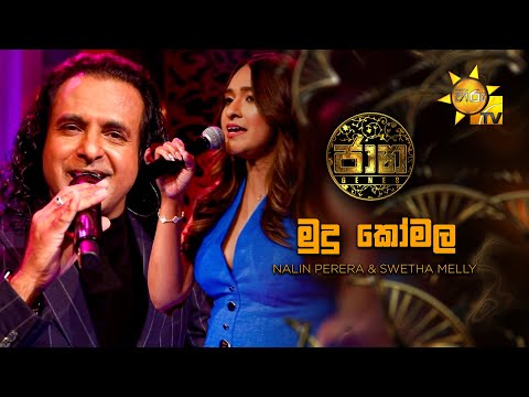 Mudu Komala (මුදු කෝමල) - Nalin Perera & Swetha Melly | Jaana - ජාන |  Hiru TV