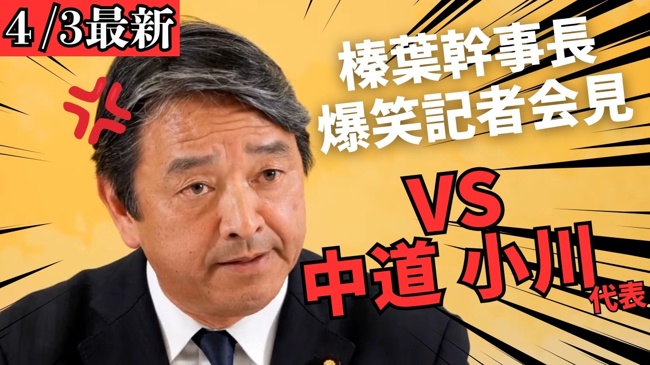 【最新 国民民主】中道小川代表「女性天皇を生きているうちに見てみたい」発言に榛葉ブチギレ？