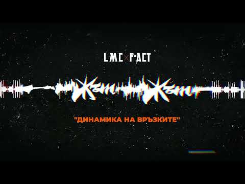 LMC x F-ACT - ДИНАМИКА НА ВРЪЗКИТЕ