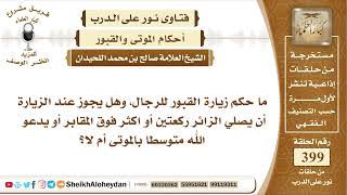 5016 - حكم زيارة القبور للرجال  -  نور على الدرب image