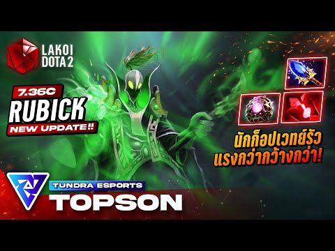 Rubick Mid 7.36c โดย Tundra.Topson เจ้านักก็อปเวทย์สายระเบิดวิญญาณ แรงกว่ากว้างกว่า! Lakoi Dota 2