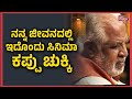 Dattanna Says Neer Dose Movie Was A Black Mark In His Career Public Music
