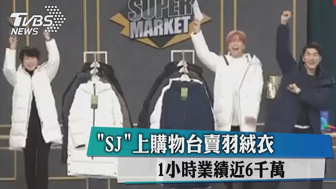 SJ上購物台賣羽絨衣 1小時業績近6千萬