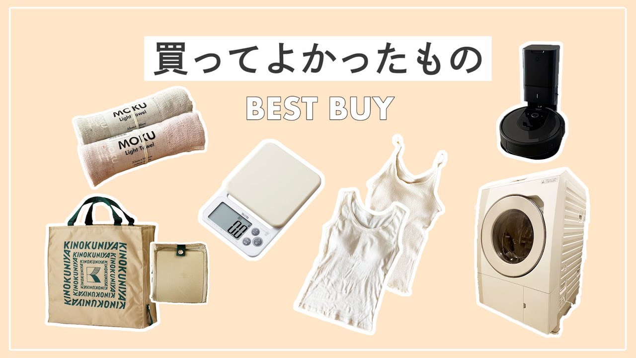 【買ってよかったもの】ミニマリスト/タオル/エコバッグ/インナー/キッチン用品/家電