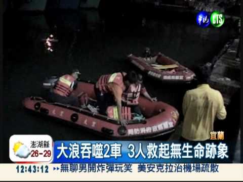 宜蘭瘋狗浪奪命! 三釣客喪命