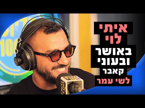 איתי לוי - באושר ובעוני (קאבר לשי עמר) | מושיקו שטרן רדיוס 100FM