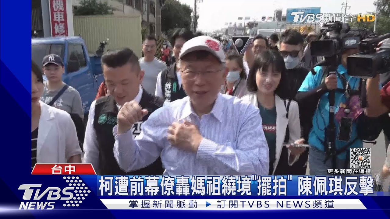 柯遭前幕僚轟媽祖繞境「擺拍」 陳佩琪反擊