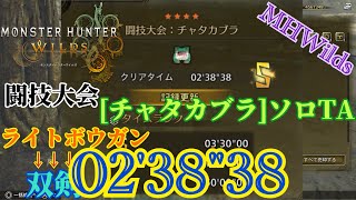 闘技大会 チャタカブラ ‹ライトボウガン→双剣› ソロ TA 2'38"38[MHWilds]