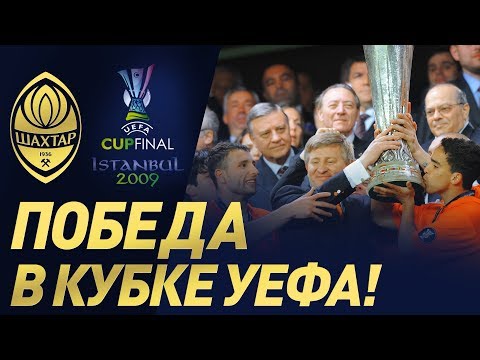Исторический финал Кубка УЕФА – 2009. Шахтер – Вердер. Полный матч (20.05.2009)