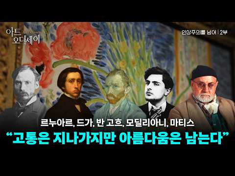<인상주의를 넘어> 2부