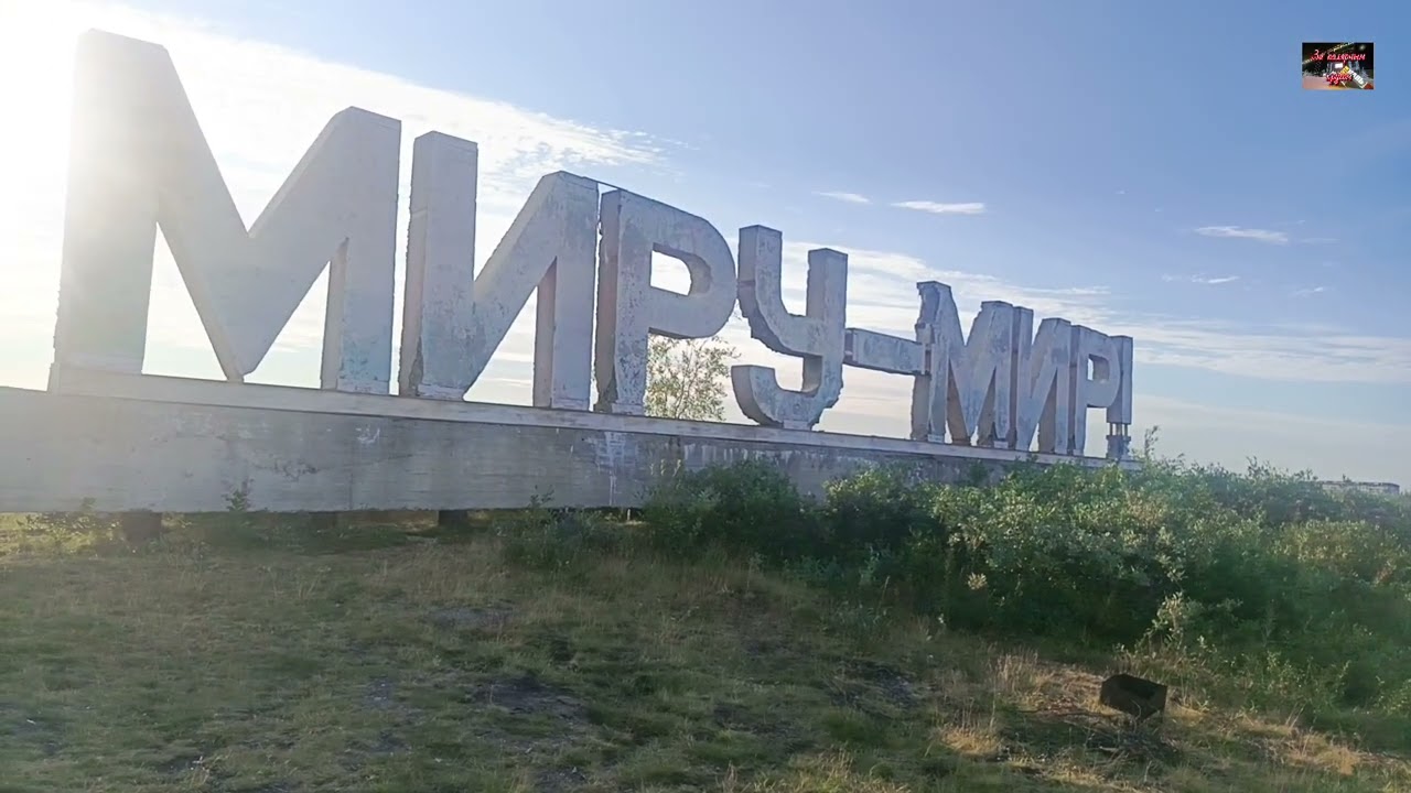 Воркута. 30.07.26. Дорога по кольцу. 31.07.26. Шахта номер 4.