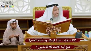 1032 - لماذا سميت غزة تبوك بساعة العسرة مع أنها كانت ثلاثة شهور؟ - عثمان الخميس