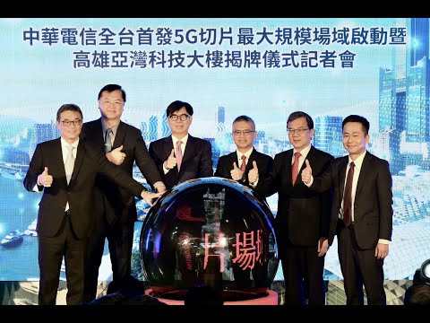 中華電信全台首發5G切片驗證場域啟動 陳其邁感謝投資看好高雄 迎...