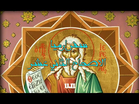 إرميا 12