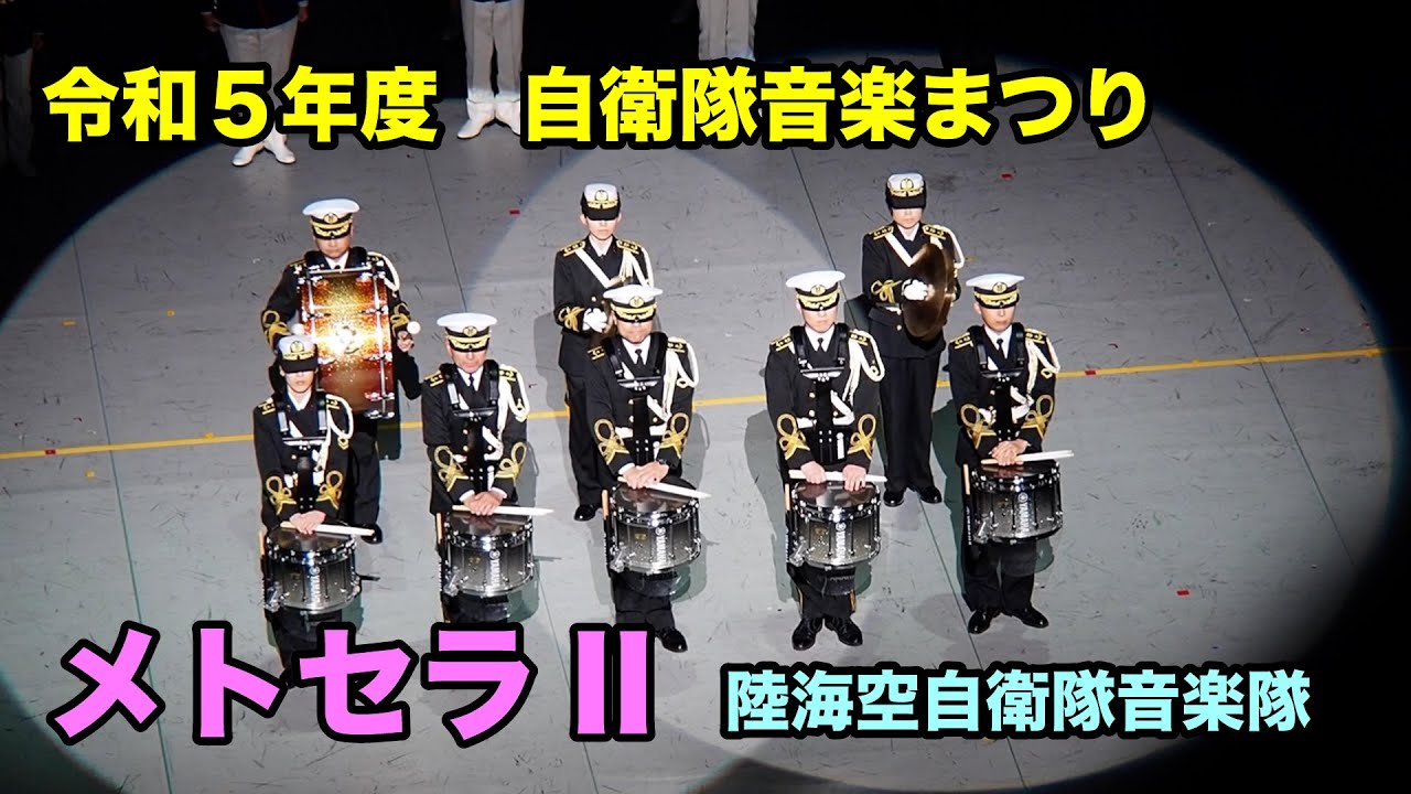 【令和5年度 自衛隊音楽まつり】メトセラII –陸海空自衛隊音楽隊