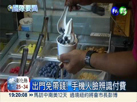 人臉辨識軟體 手機付款免帶錢!