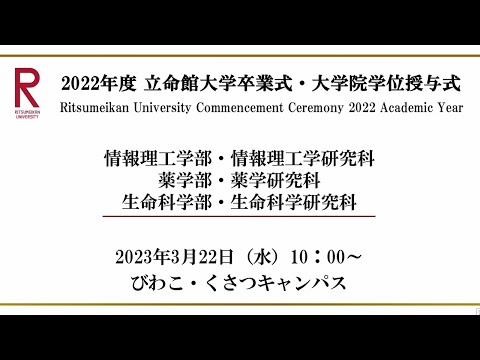 [3/22 10:00~] 2022年度立命館大学卒業式/ Commencement Ceremony 2022 AY