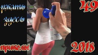 ПРИКОЛЫ 2018 апрель #49 смотреть прикол Ржать здесь лучшие видео приколы и смешные моменты нарезка
