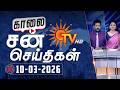 Sun Seithigal சன் காலை செய்திகள் 10 03 2026 Morning News Sun News