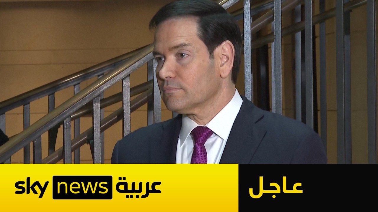 فيديو | هل ستتدخل أميركا بريا في إيران؟ ماذا قال وزير الخارجية الأميركي؟