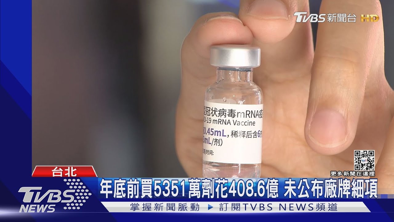 首曝疫苗價! 一劑765元 王必勝:沒要保密30年