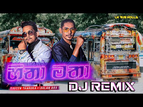 Hitha Matha dj remix 2021 | Raveen Tharuka new song | hitha matha bus dj | new song bus dj remix