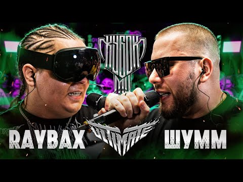 Video thumbnail for ШУММ vs RAYBAX | КУБОК МЦ: ULTIMATE (BPM TOURNAMENT 1/4)