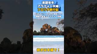 アバターの世界が現実に！？語彙力を失うアラフォー夫婦【フロリダディズニー旅行記ショート#35】