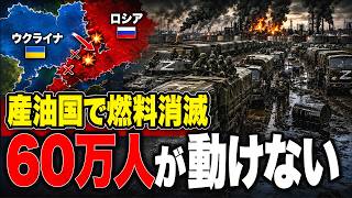 ウクライナの妙手で戦線麻痺！ロシア軍60万人が孤立し補給網崩壊で動けない？