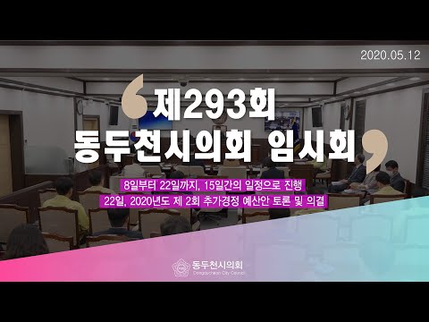 제293회 동두천시의회 임시회 개최