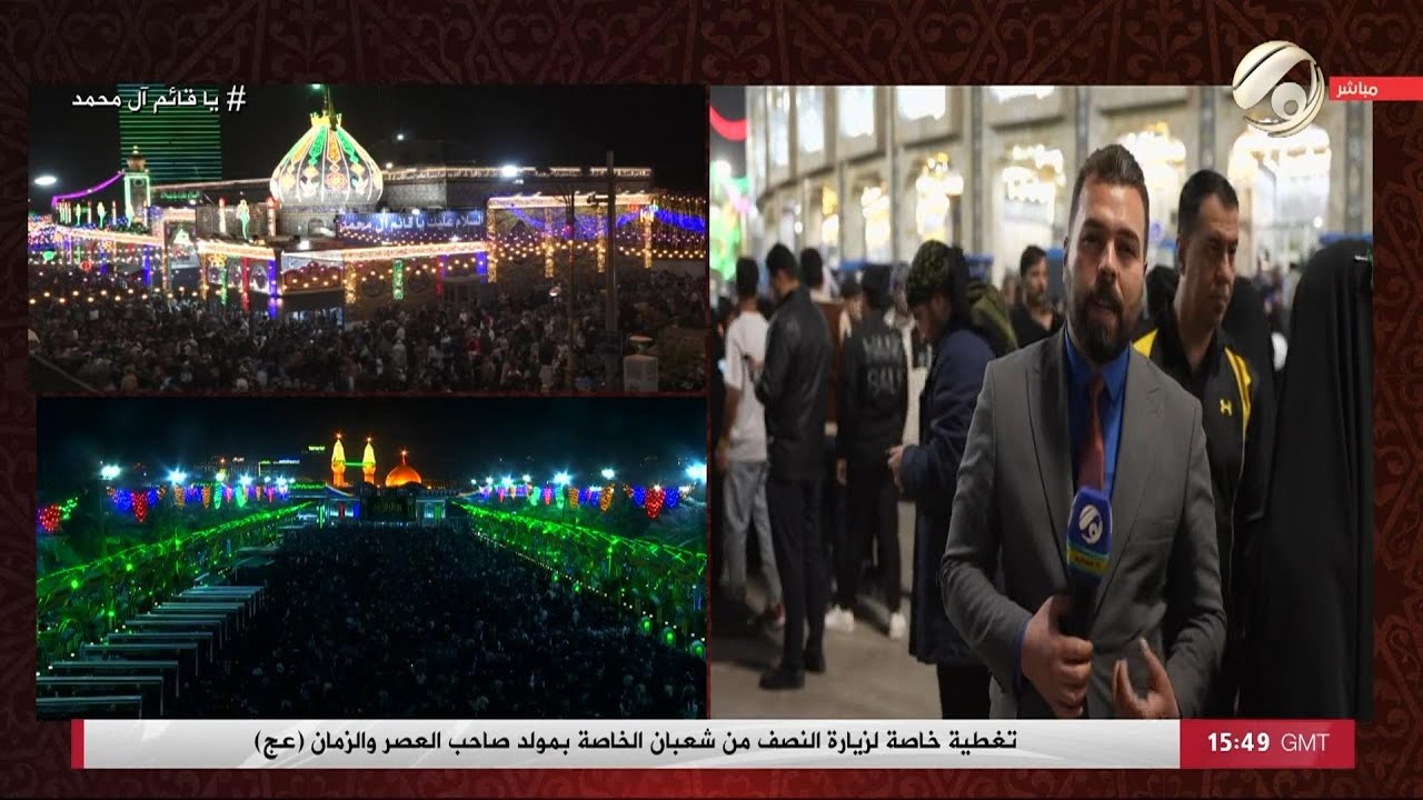 فيديو | تغطية خاصة لزيارة النصف من شعبان الخاصة بمولد صاحب العصر والزمان (عج) | 2026/2/3