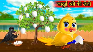 चिड़िया की अंडे की खेती | cartoon chidiya wala cartoon | moral stories | tuni chidiya cartoon kahani