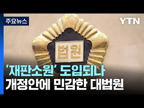 헌재, '재판소원' 찬성...4심제 추진에 대법원 '민감' / YTN