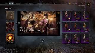 PS4版 【DBD】 リフト進める☆ Dead by Daylight デッドバイデイライト♪