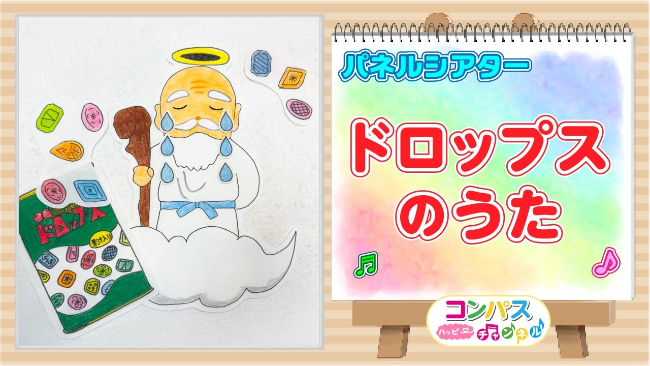 【知育 シアター】ドロップスのうた♪　繰り返し見るだけで言葉が増える