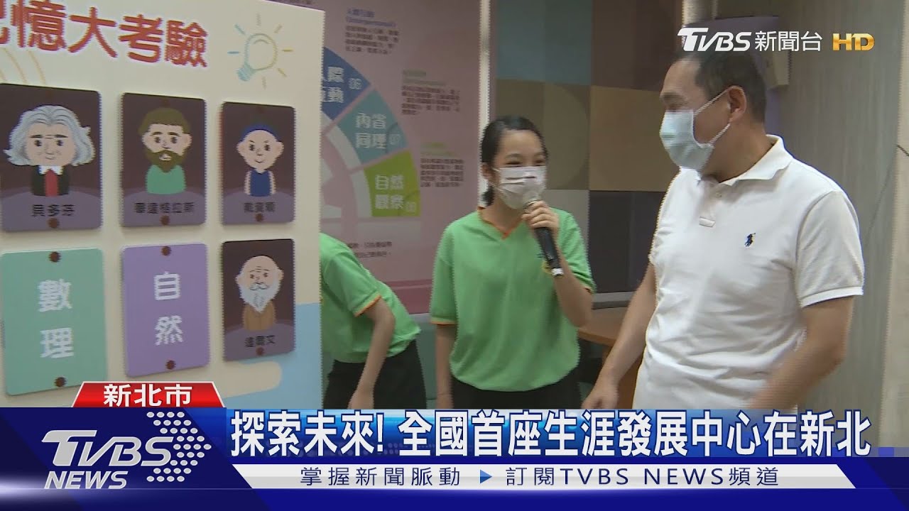 國中小生探索未來 全國首座「生涯發展教育中心」在新北