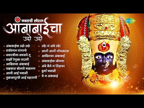 नवरात्री स्पेशल : आई उदे ग अंबाबाई | Aai Ude Ga Ambabai | Jai Ambe Jai Jagdambe | Devichi Gani