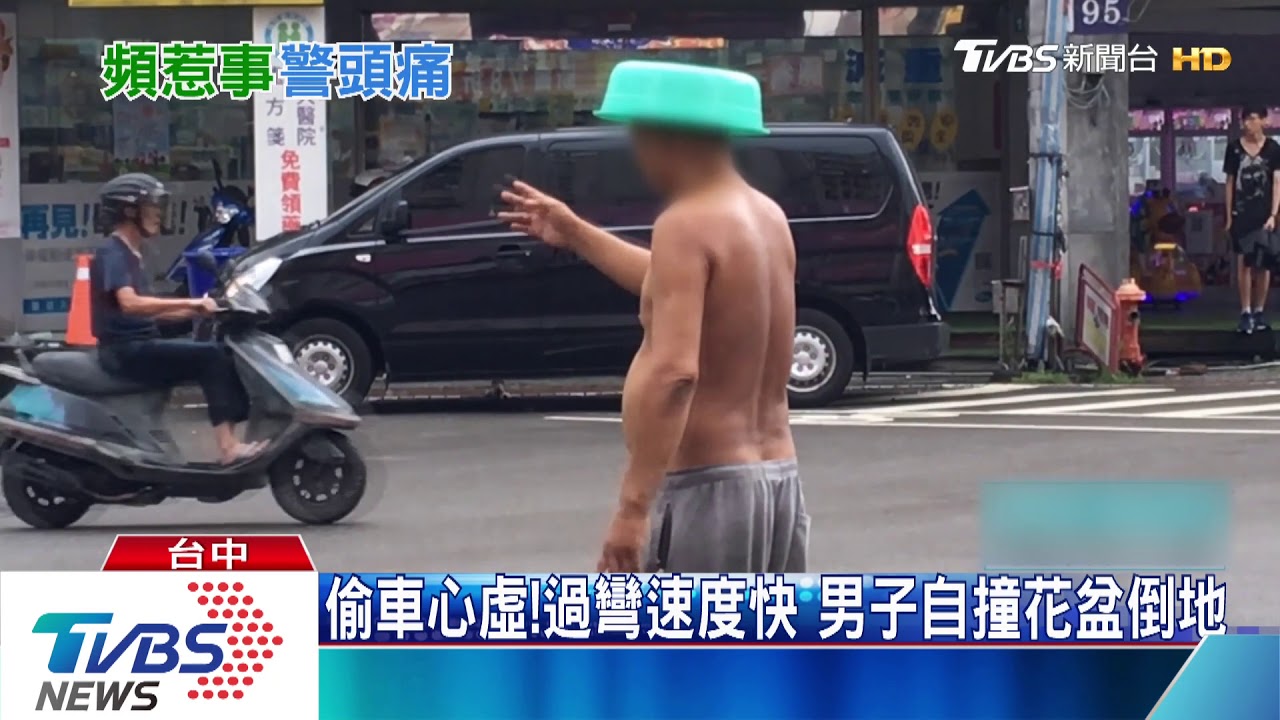 又是他!臉盆蓋頭亂舞、打列車長 男偷車自撞