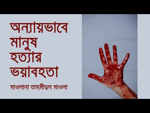 অন্যায়ভাবে মানুষ হত্যার ভয়াবহতা। মাওলানা তাহমীদুল মাওলা