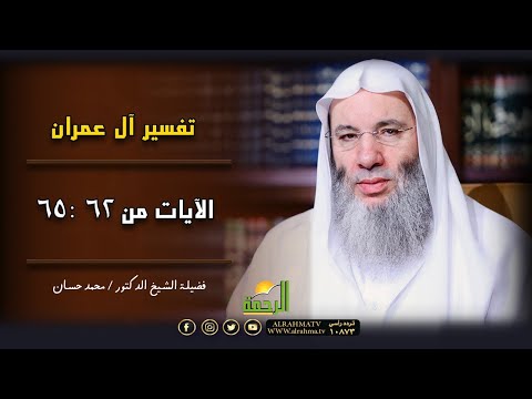 تفسير الآيات من  62 إلى 65 من سورة آل عمران الشيخ الدكتور محمد حسان